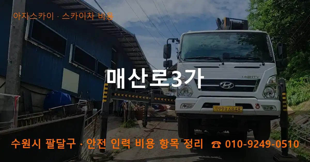 수원시 팔달구 매산로3가 스카이차 비용 작업