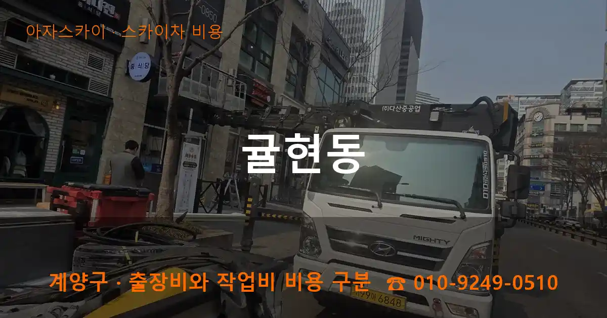계양구 귤현동 스카이차 비용 작업
