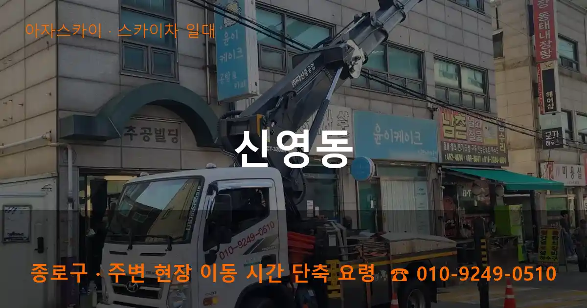 종로구 신영동 스카이차 일대 작업