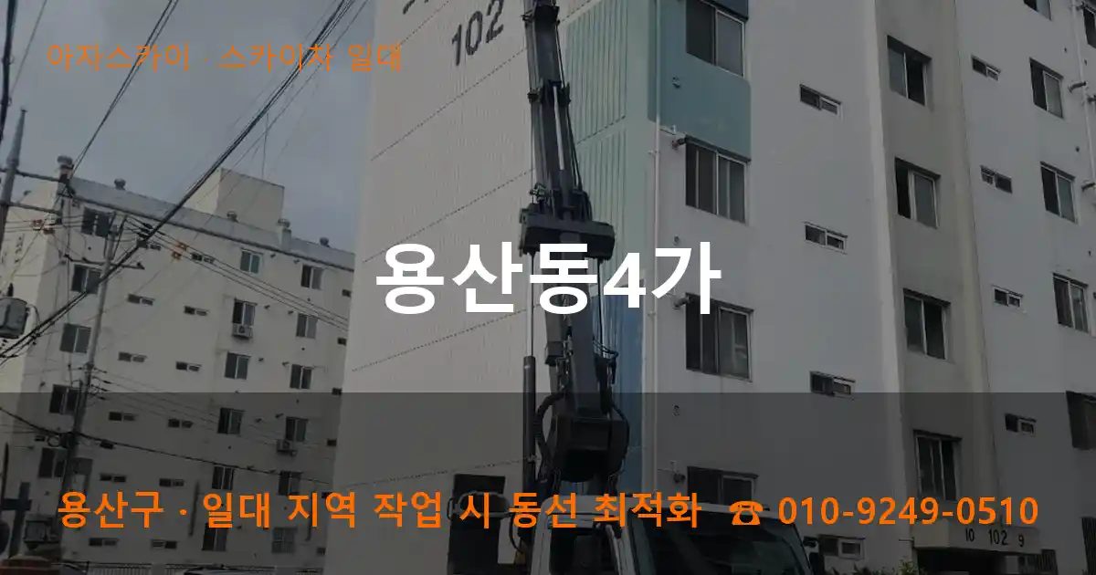 용산구 용산동4가 스카이차 출장 작업