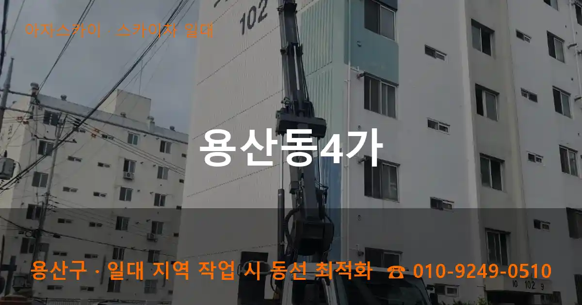 용산구 용산동4가 스카이차 일대 작업