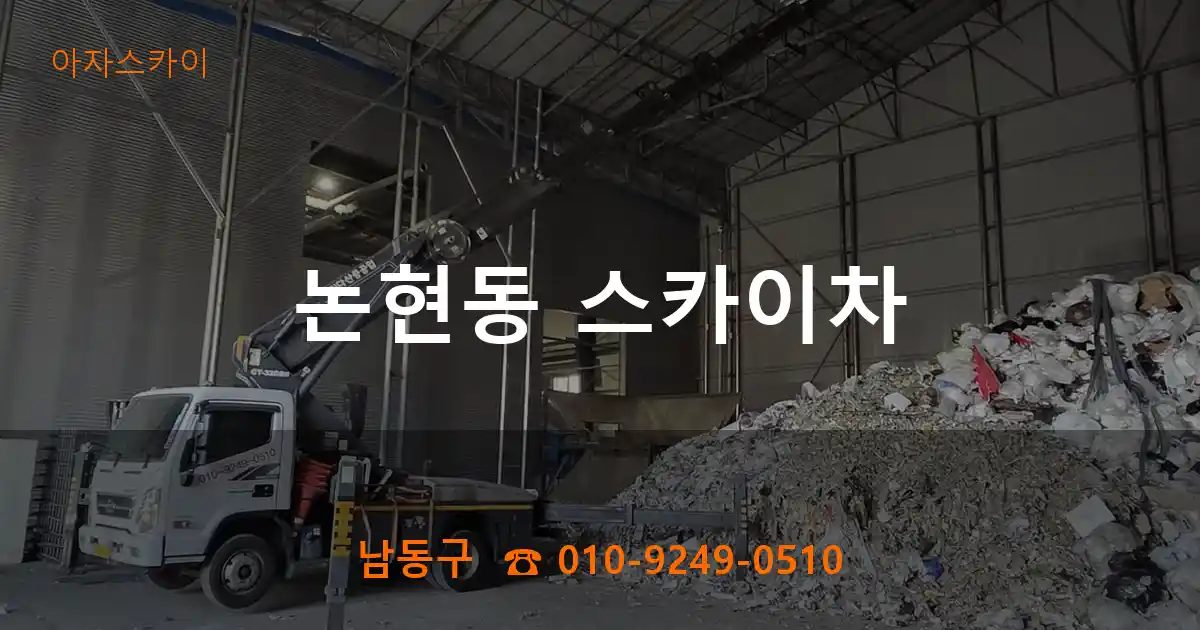 남동구 논현동 스카이차