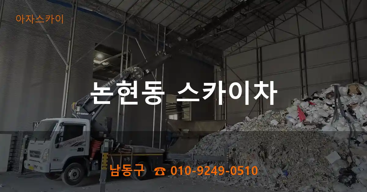 남동구 논현동 스카이차