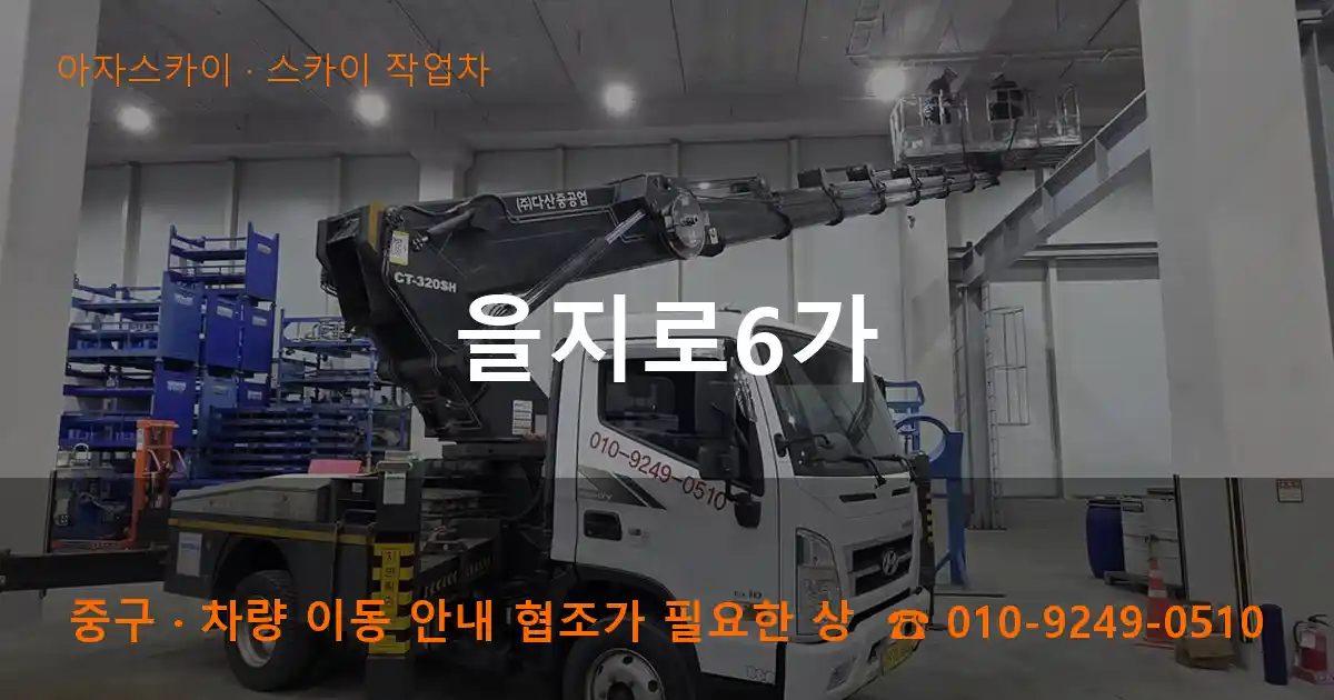 중구 을지로6가 스카이 작업차 작업