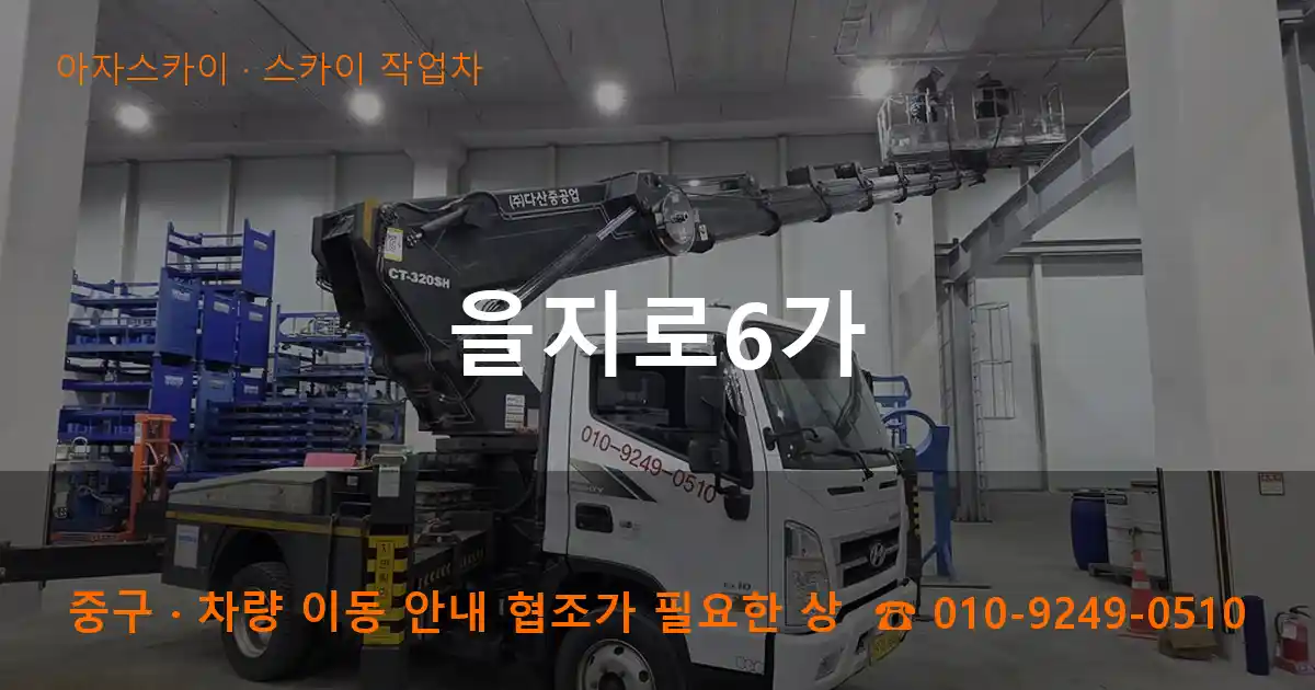 중구 을지로6가 스카이 작업차 작업