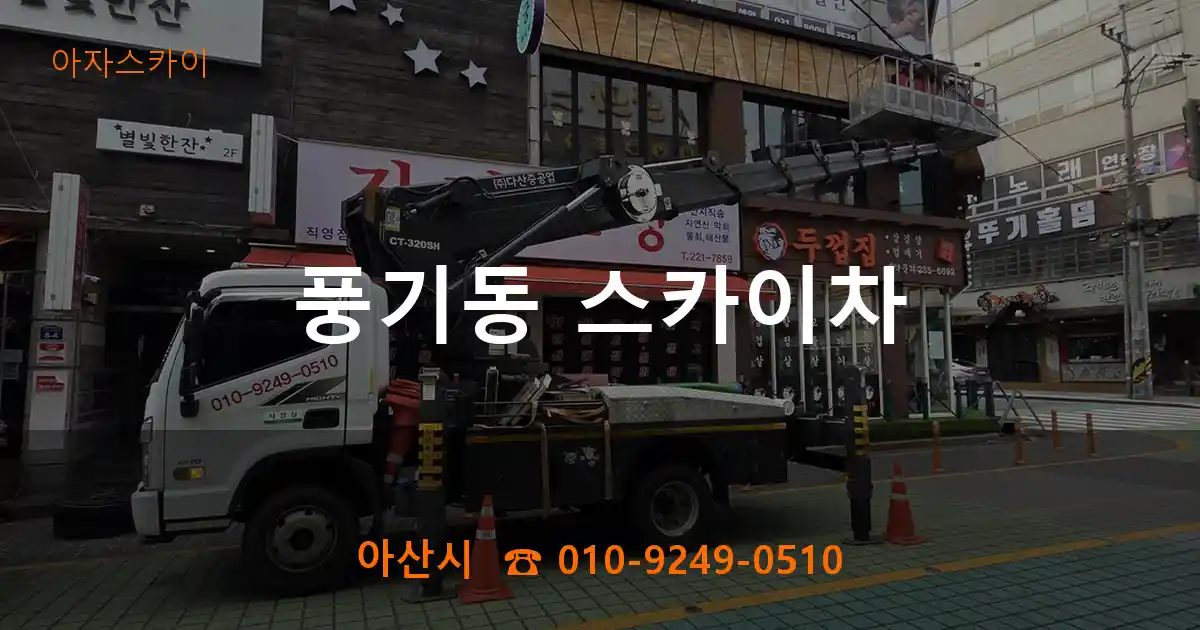 아산시 풍기동 스카이차