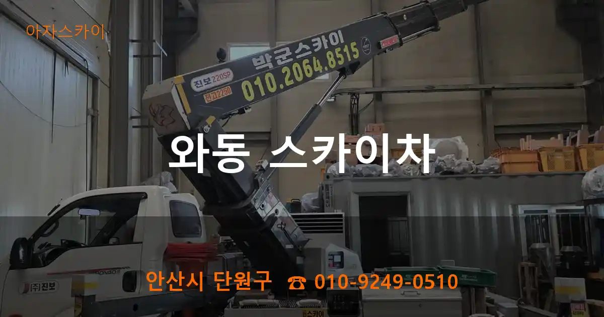 안산시 단원구 와동 스카이차