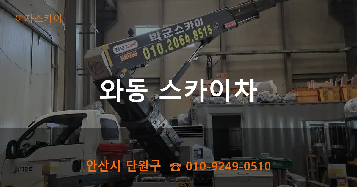 안산시 단원구 와동 스카이차