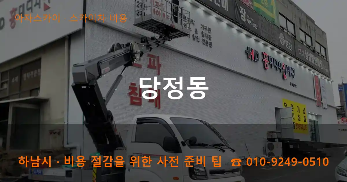 하남시 당정동 스카이차 비용 작업