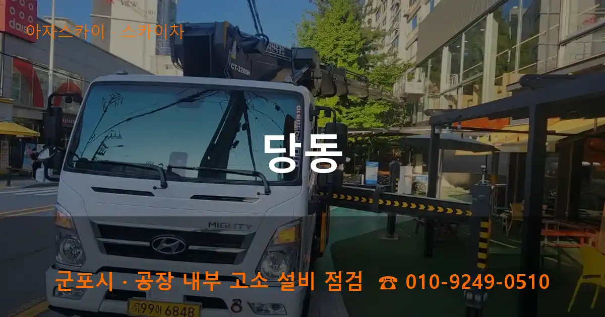 군포시 당동 스카이차 작업