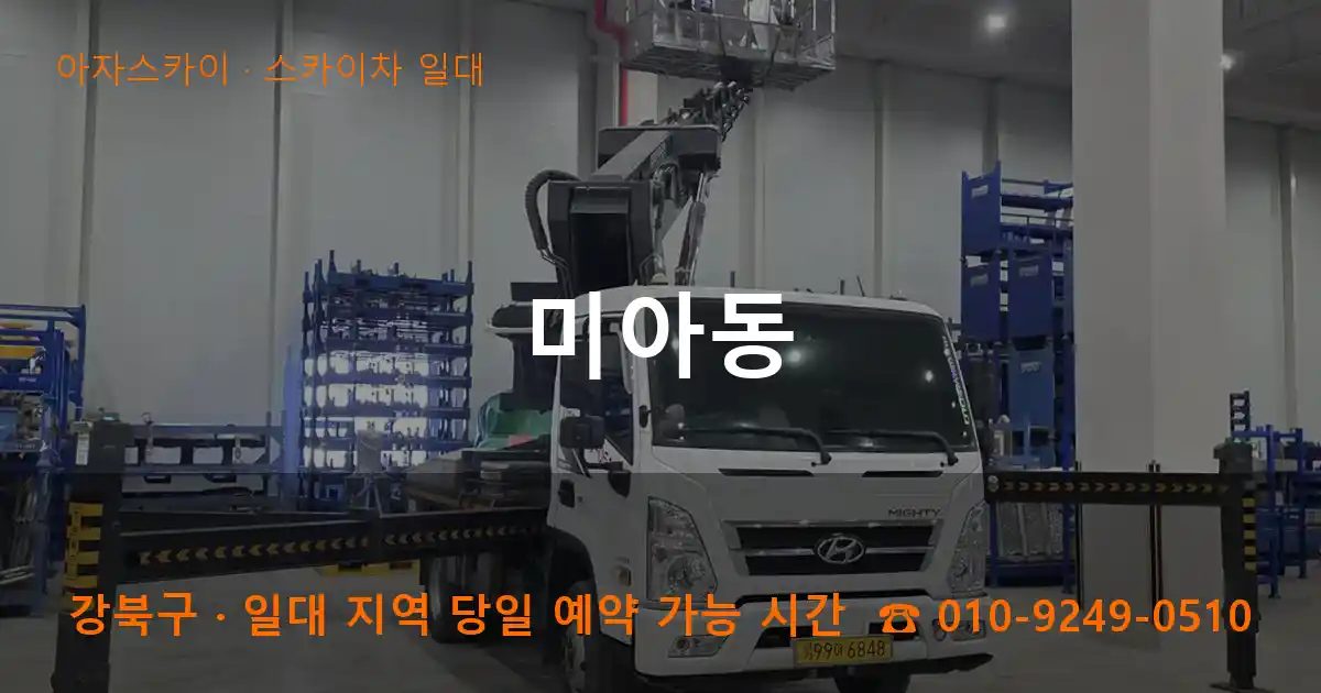 강북구 미아동 스카이차 출장 작업