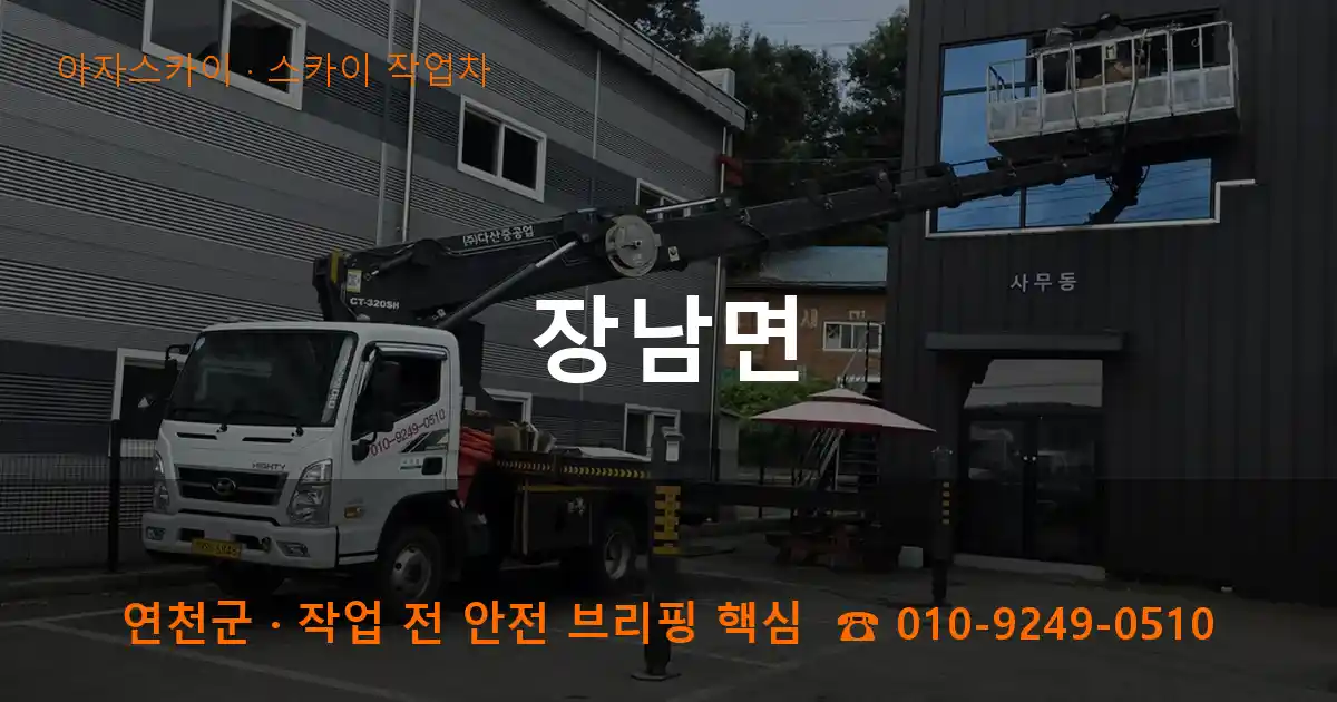 연천군 장남면 스카이 작업차 작업