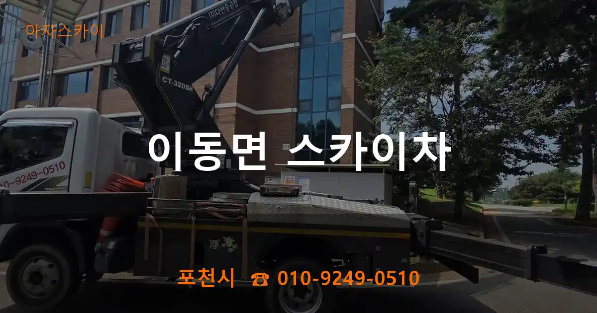 포천시 이동면 스카이차