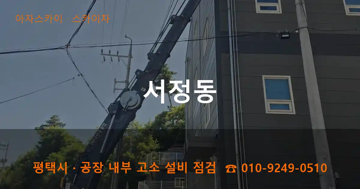 평택시 서정동 스카이차 작업