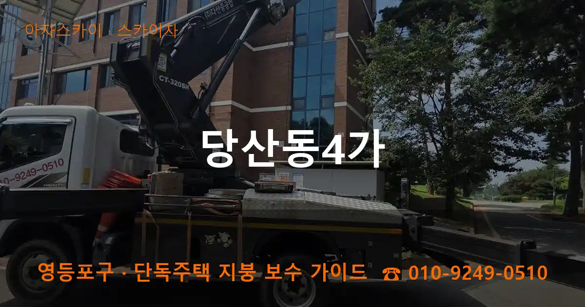 영등포구 당산동4가 스카이차 작업