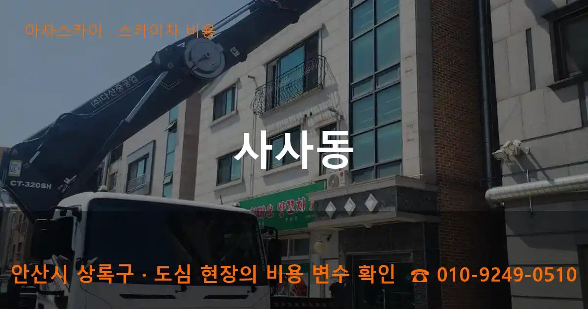 안산시 상록구 사사동 스카이차 비용 작업