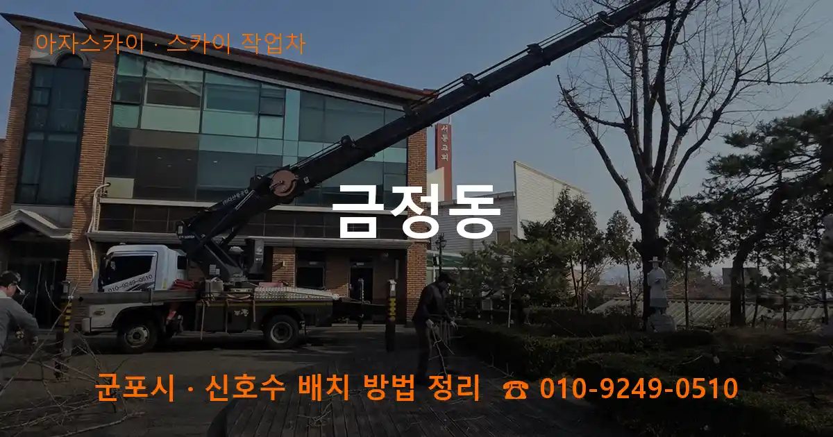 군포시 금정동 스카이 작업차 작업