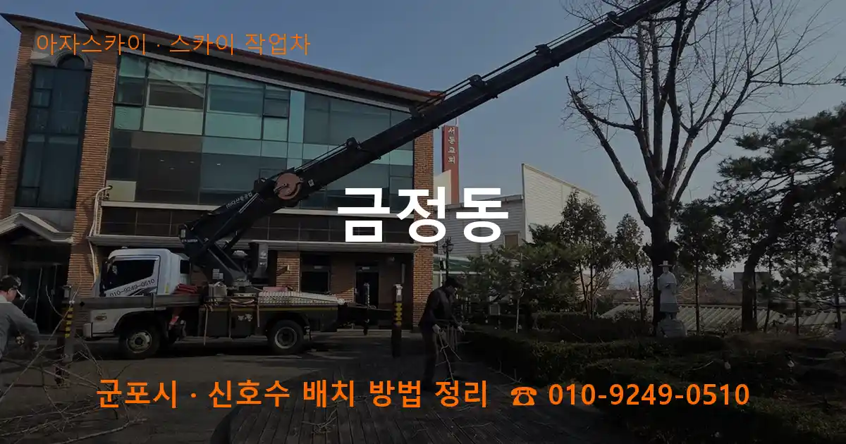 군포 금정동 스카이 작업차 작업