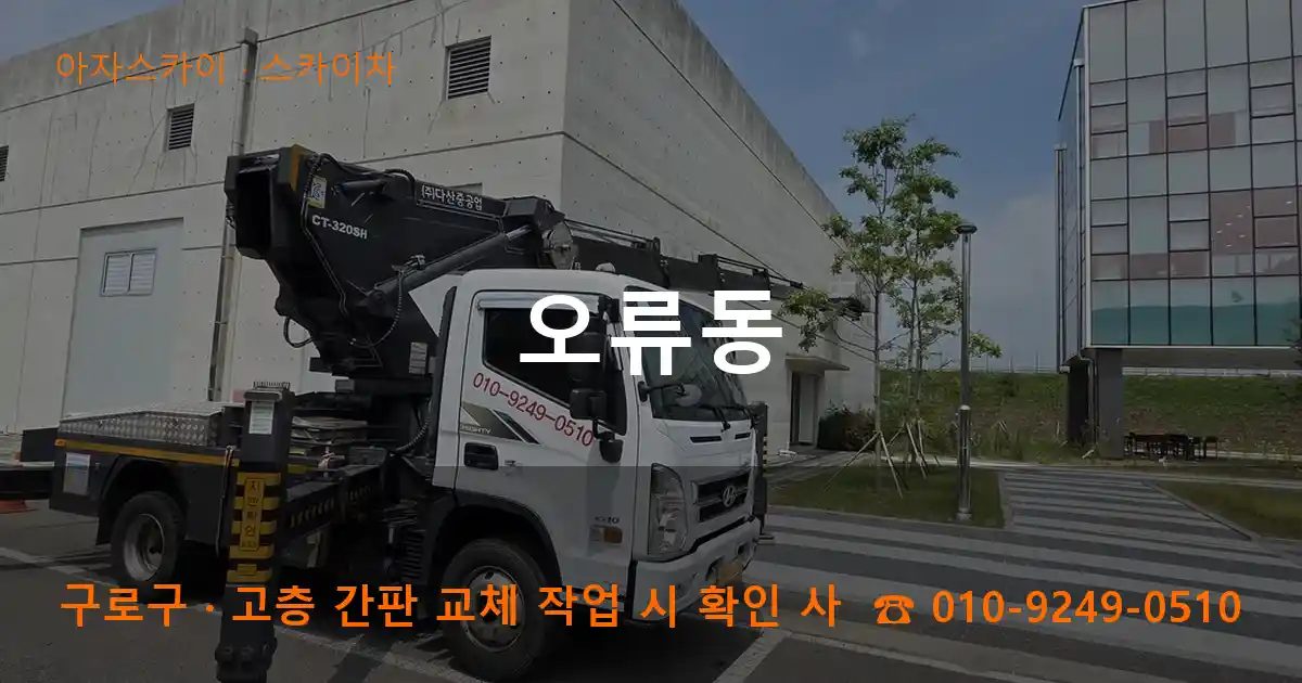 구로구 오류동 스카이차 작업