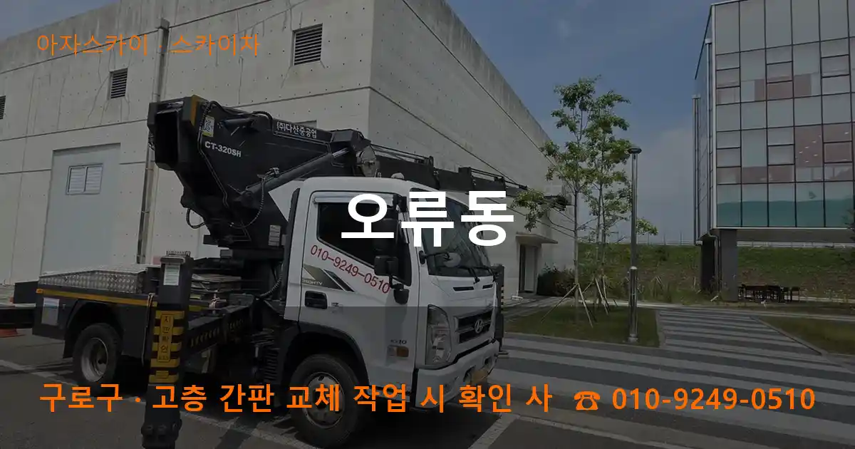 구로구 오류동 스카이차 작업