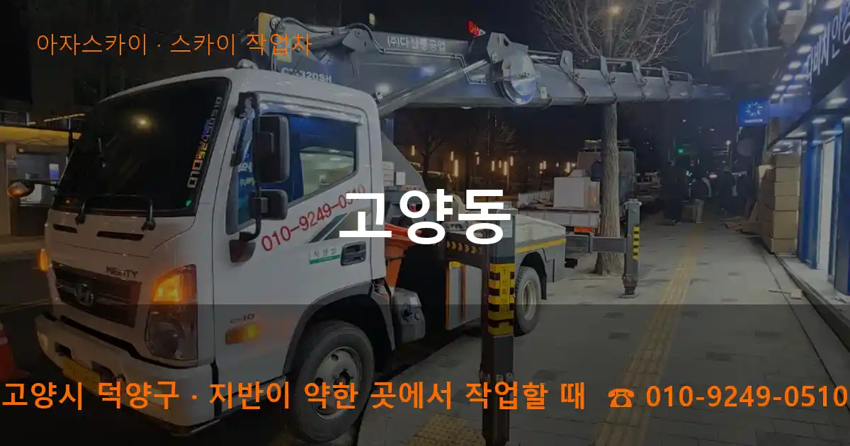 고양시 덕양구 고양동 스카이 작업차 작업