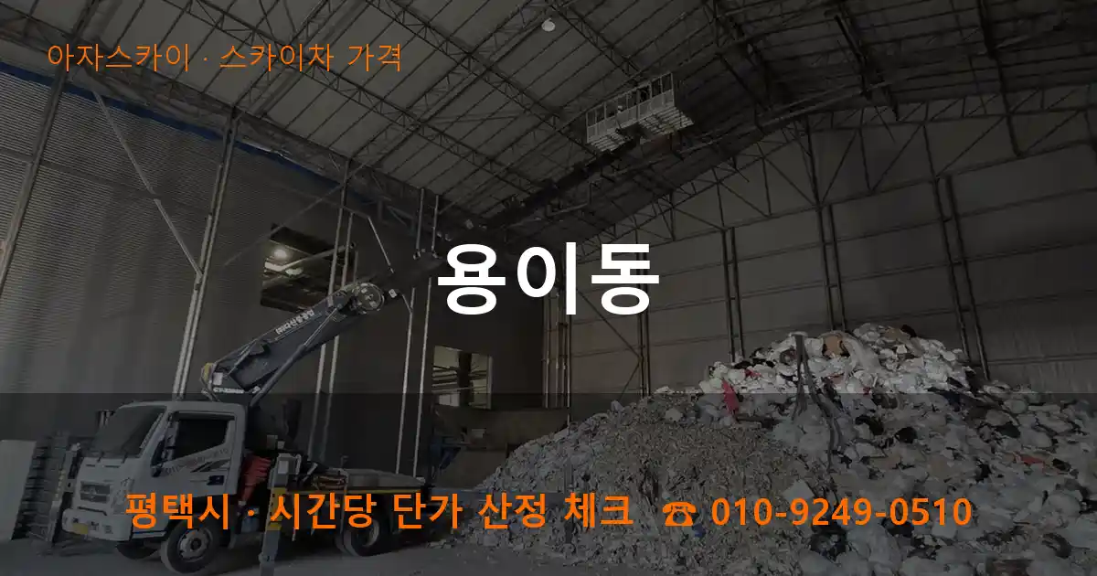 평택 용이동 스카이차 가격 작업