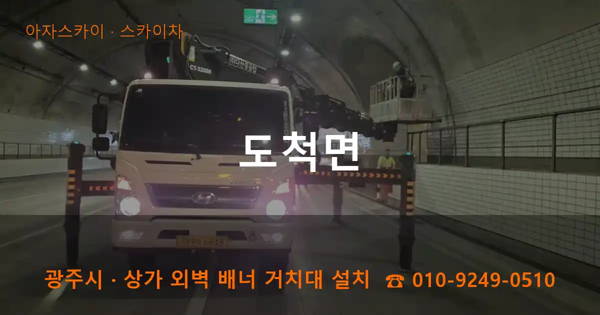 광주시 도척면 스카이차 작업