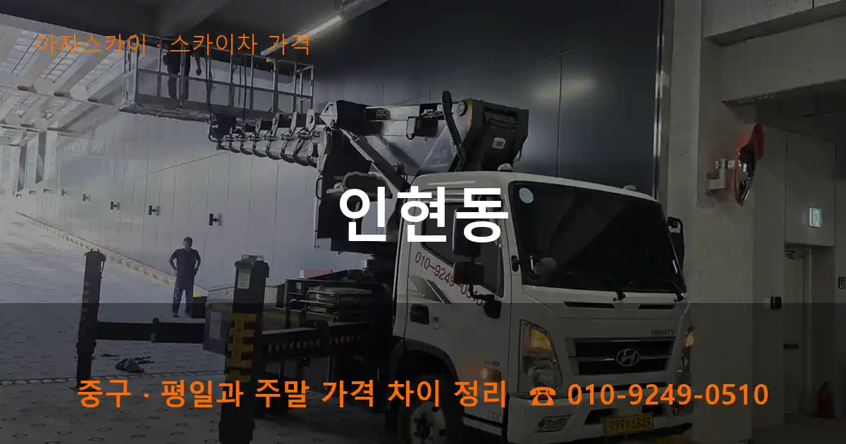 중구 인현동 스카이차 가격 작업
