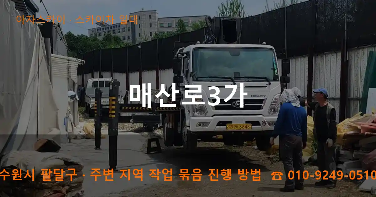 수원시 팔달구 매산로3가 스카이차 일대 작업