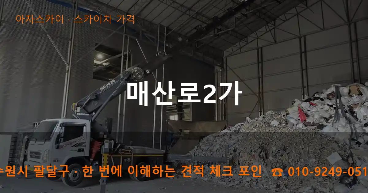 수원시 팔달구 매산로2가 스카이차 가격 작업