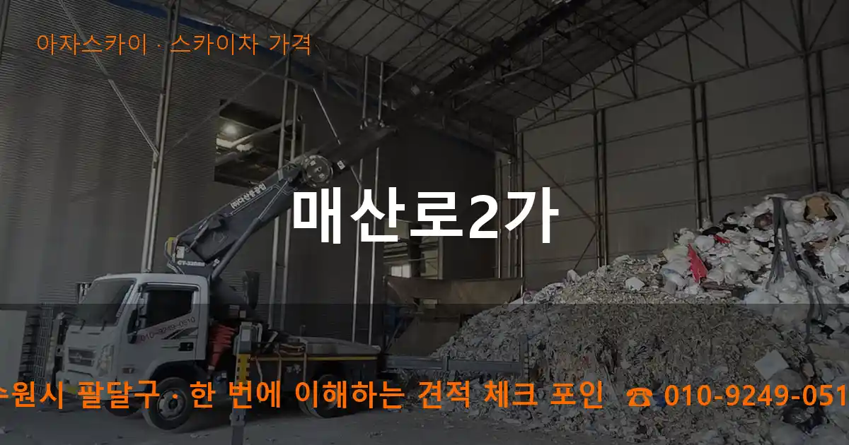 수원시 팔달구 매산로2가 스카이차 가격 작업