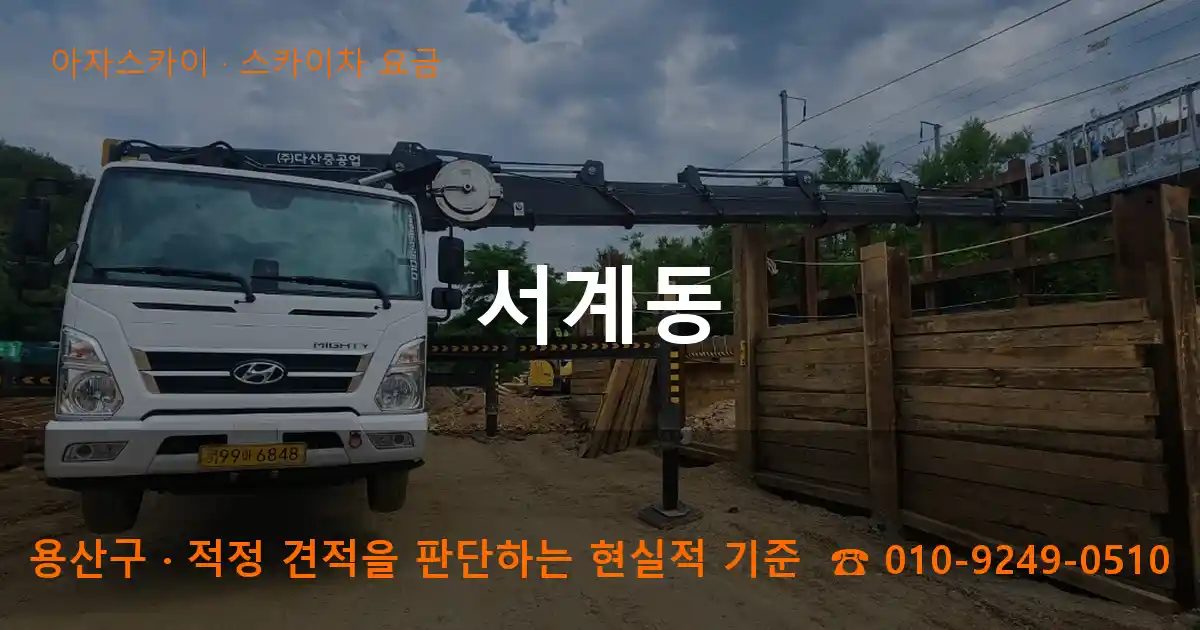 용산구 서계동 스카이차 요금 작업