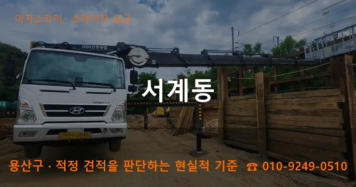 용산구 서계동 스카이차 요금 작업