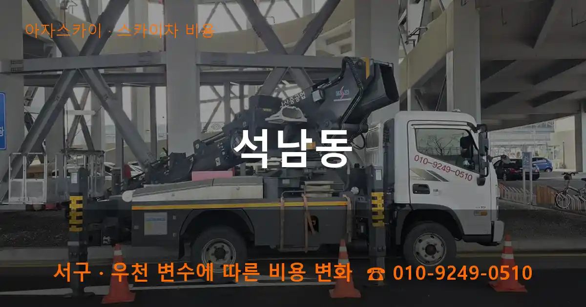 서구 석남동 스카이차 비용 작업