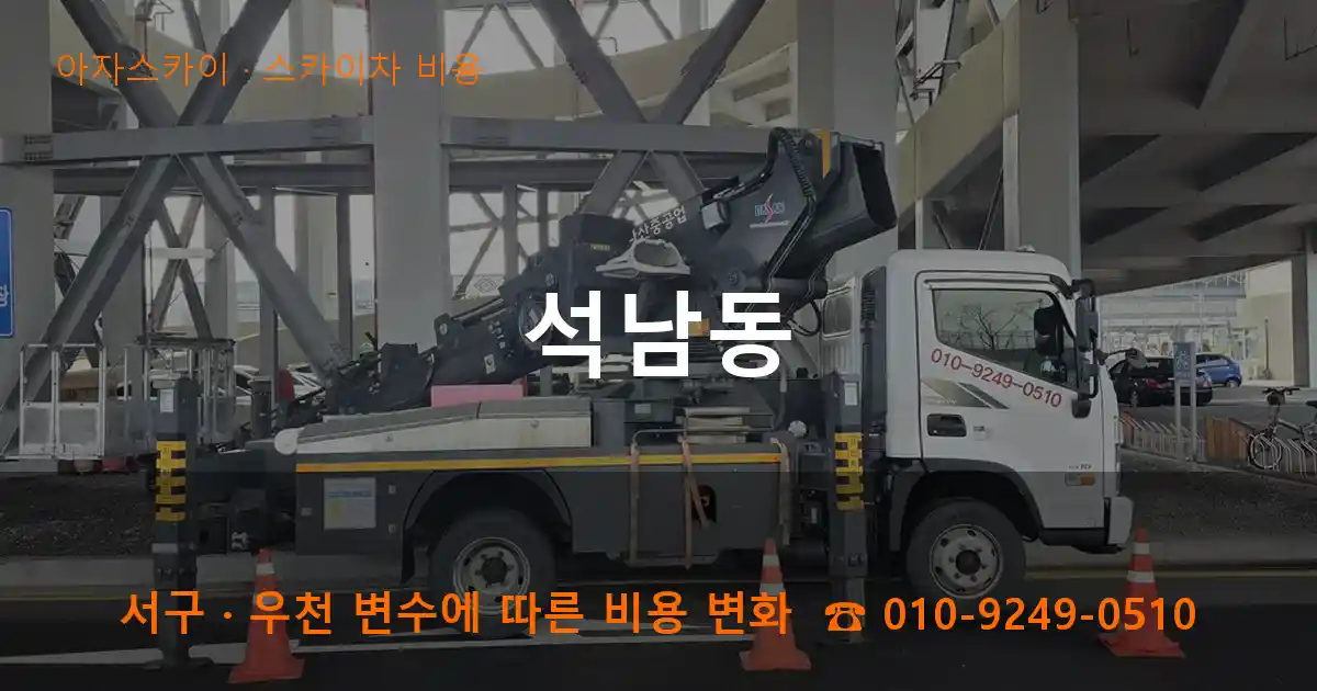 서구 석남동 스카이차 비용 작업