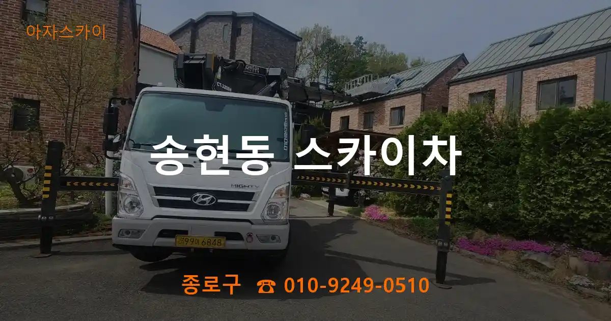 종로구 송현동 스카이차