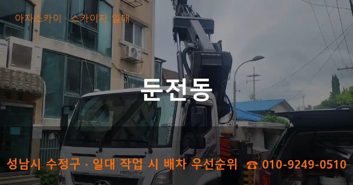 성남시 수정구 둔전동 스카이차 일대 작업