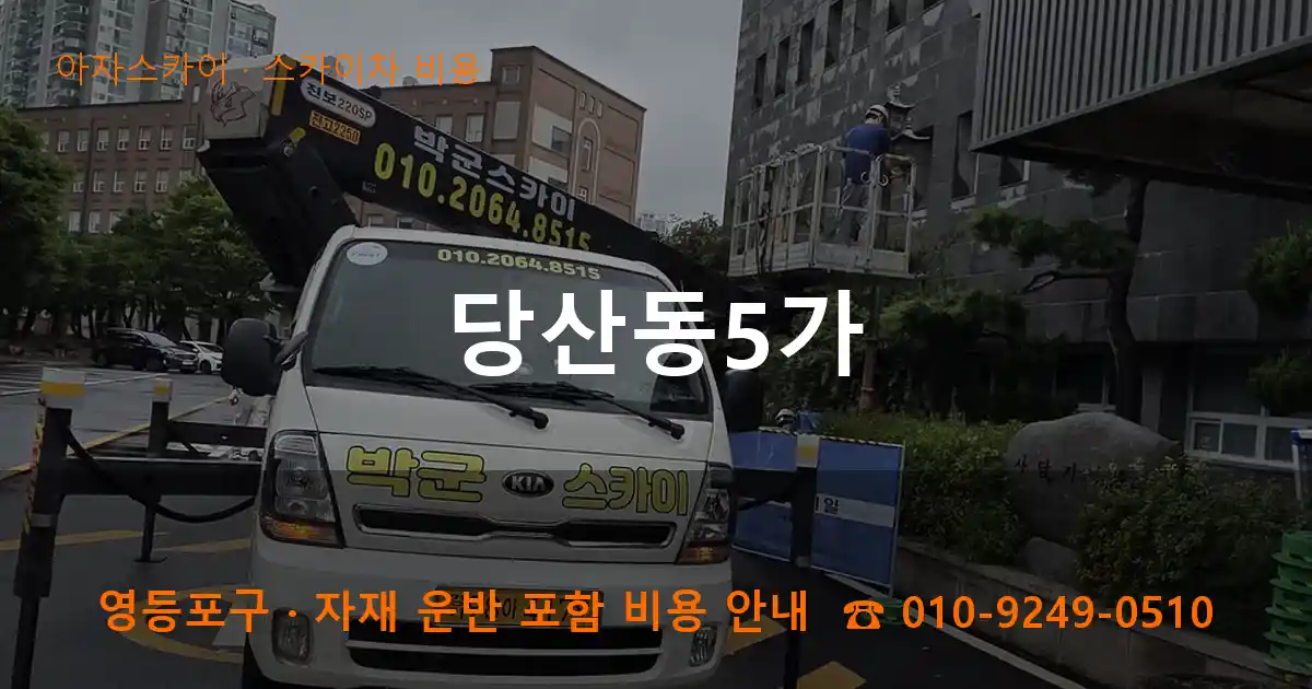 영등포구 당산동5가 스카이차 비용 작업