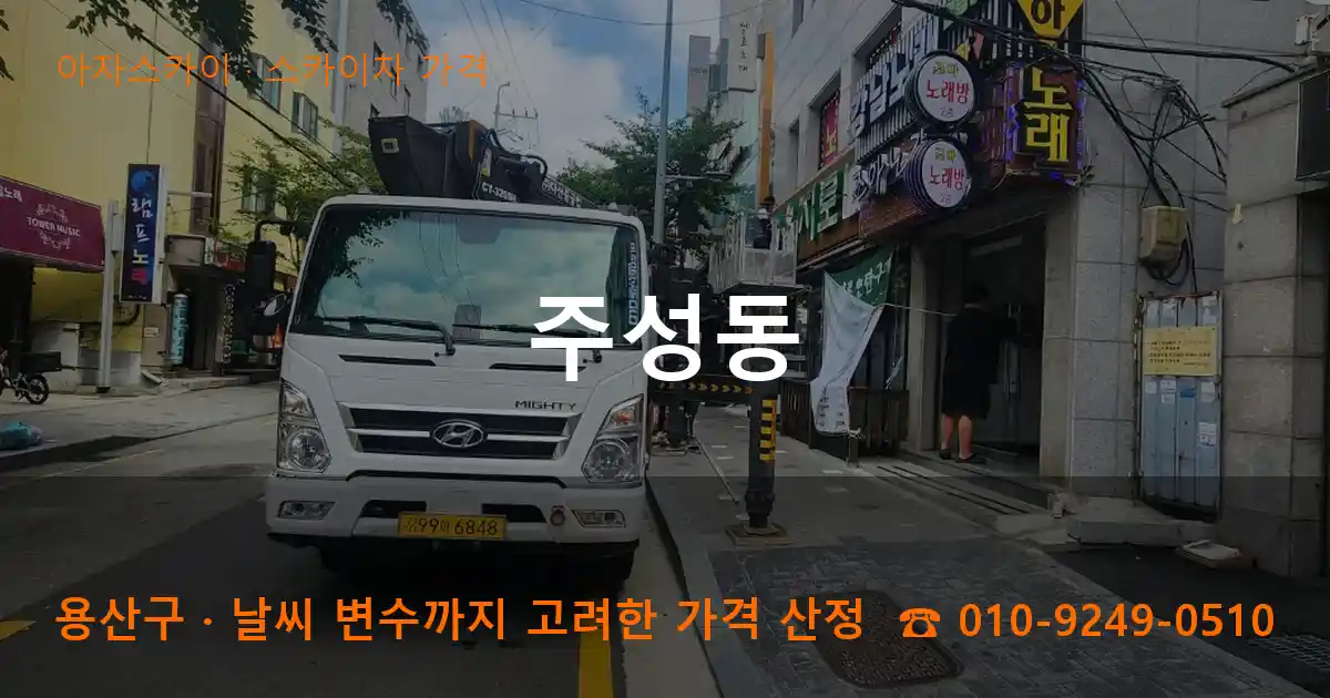 용산구 주성동 스카이차 가격 작업