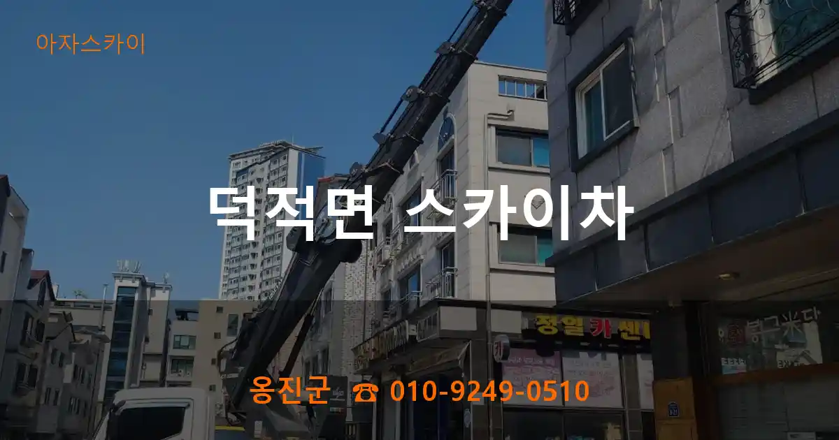 옹진군 덕적면 스카이차