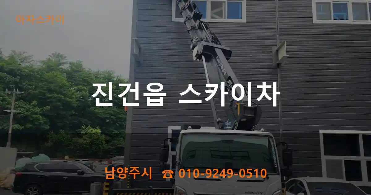 남양주시 진건읍 스카이차