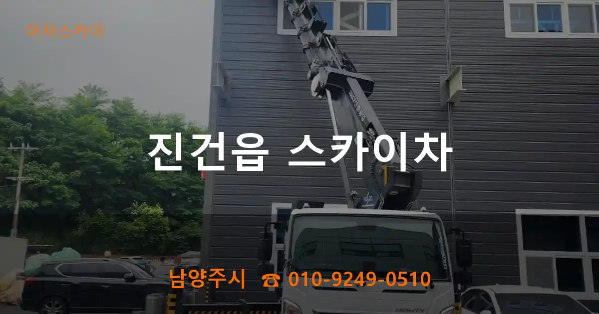 남양주시 진건읍 스카이차