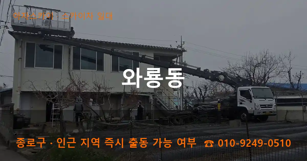 종로구 와룡동 스카이차 일대 작업