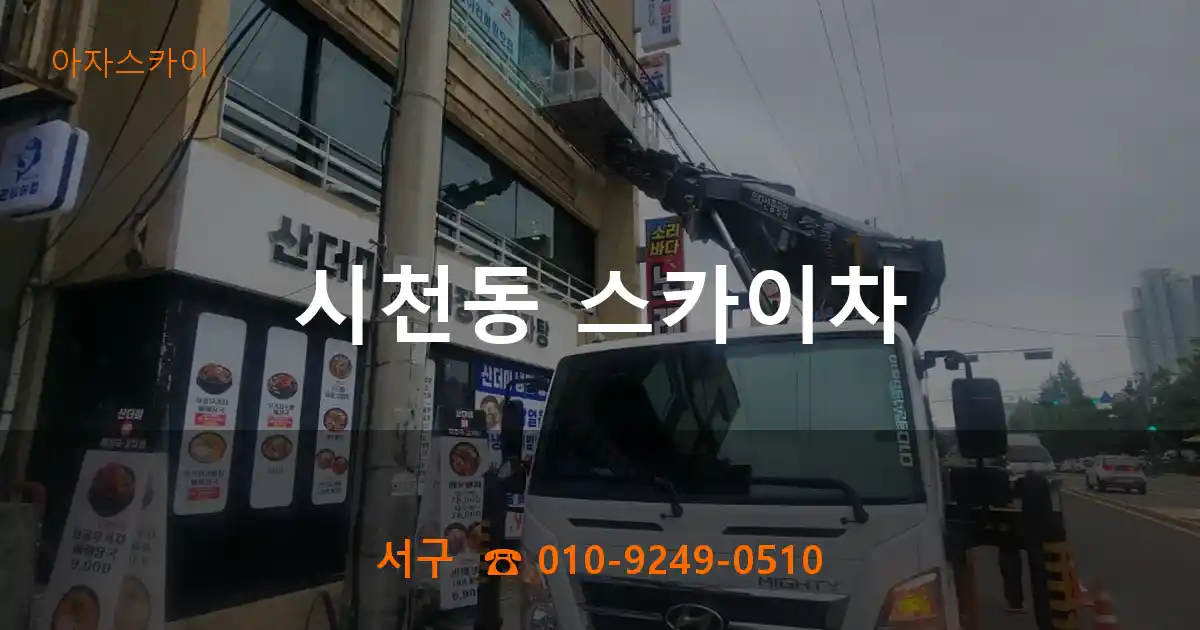서구 시천동 스카이차
