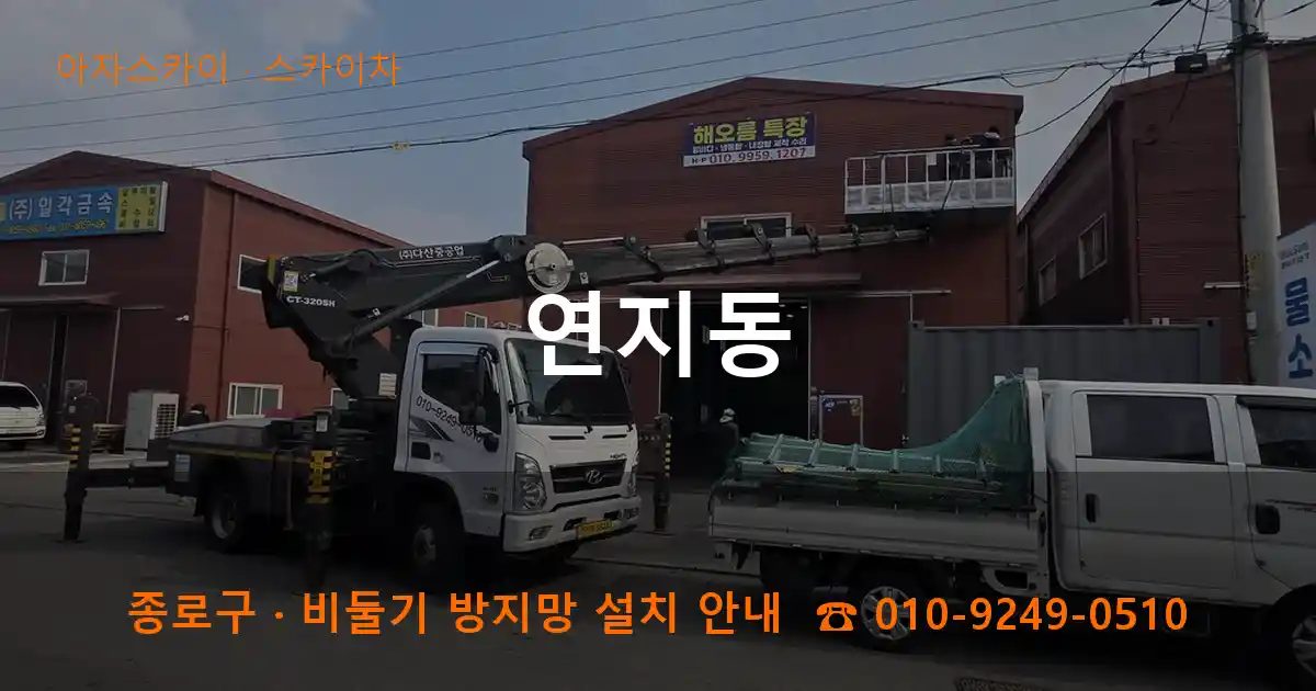 종로구 연지동 스카이차 작업