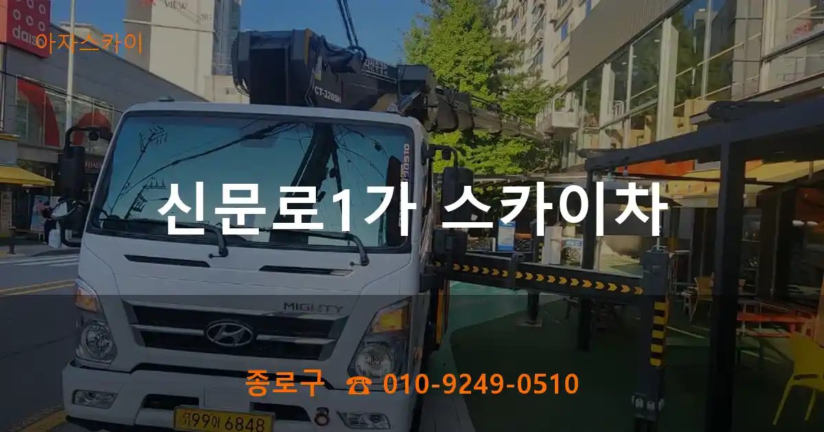 종로구 신문로1가 스카이차