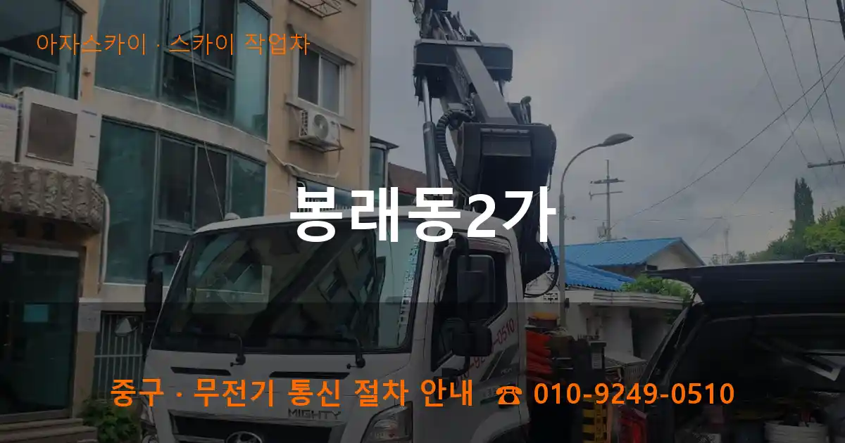 중구 봉래동2가 스카이 작업차 작업