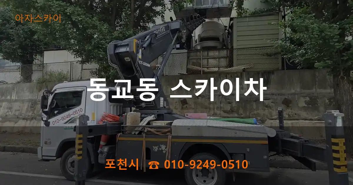포천시 동교동 스카이차
