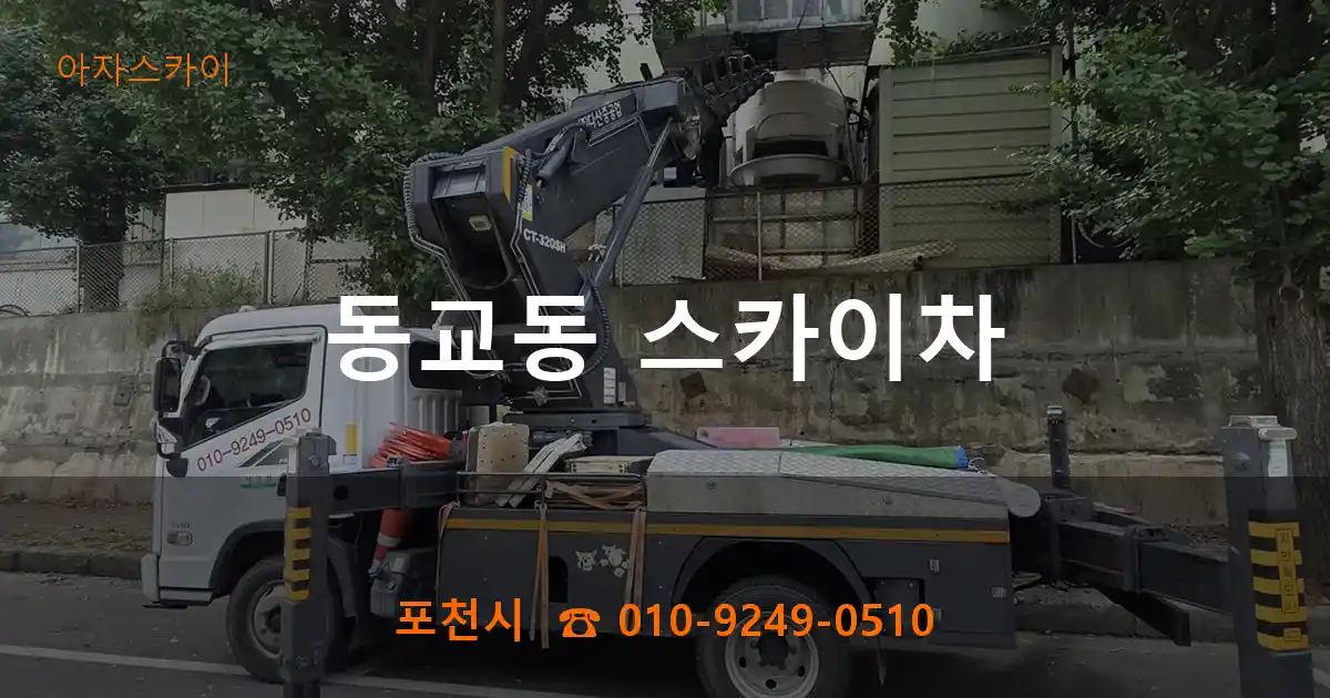 포천시 동교동 스카이차