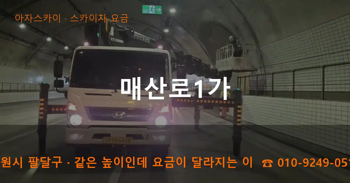 수원시 팔달구 매산로1가 스카이차 요금 작업